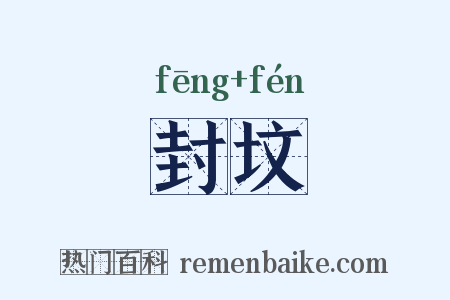 封坟是什么意思的图片